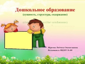 Дошкольное образование (сущность, структура, содержание) презентация к уроку