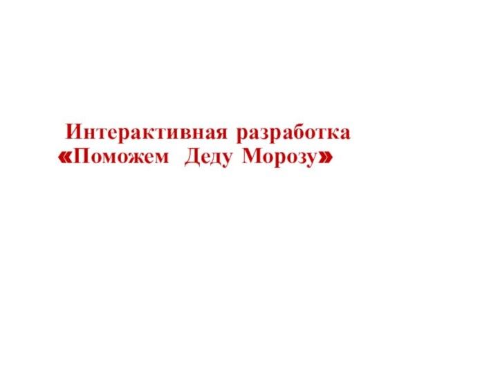 Интерактивная разработка  «Поможем Деду Морозу»