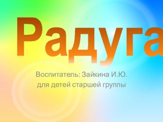 Презентация Радуга презентация к уроку по окружающему миру (старшая группа)