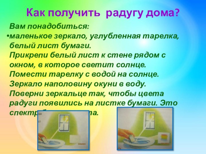 Как получить радугу дома? Вам понадобиться:маленькое зеркало, углубленная тарелка, белый лист бумаги.Прикрепи