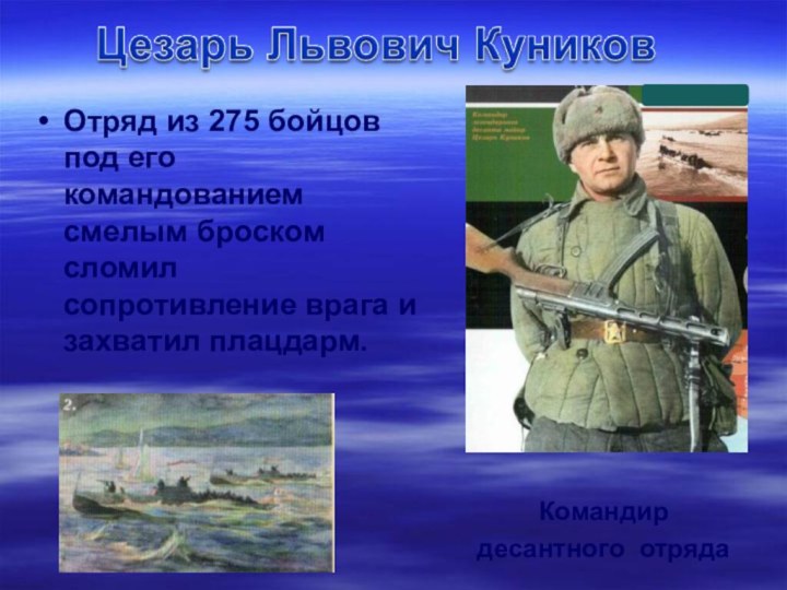 Командир десантного отрядаОтряд из 275 бойцов под его командованием смелым броском сломил