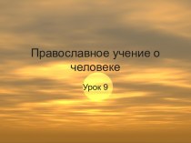 Презентация к уроку Православное учение о человеке презентация к уроку (4 класс) по теме