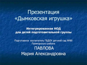 Методическая разработка: Презентация Дымковская игрушка учебно-методический материал по развитию речи (старшая группа)