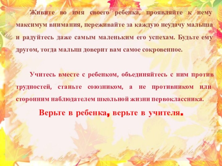 Живите во имя своего ребенка, проявляйте к нему максимум внимания, переживайте за