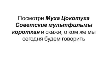 кто такие насекомые? план-конспект урока по окружающему миру (1 класс)