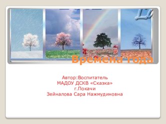 Презентация Времена года презентация к занятию по окружающему миру (старшая группа)