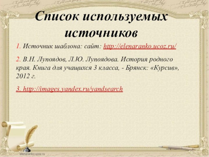 1. Источник шаблона: сайт: http://elenaranko.ucoz.ru/  2. В.Н. Лупоядов, Л.Ю. Лупоядова. История