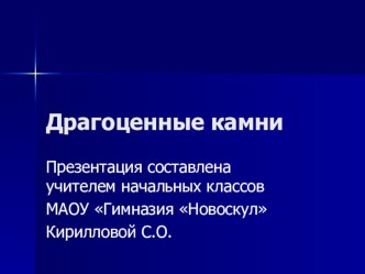 презентация к уроку окружающего мира по теме: Драгоценные камни презентация к уроку по окружающему миру (3 класс) по теме