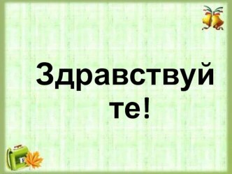 Конспект урока русского языка. Тема: Слова противоположные по значению. Антонимы 2 класс (УМК Перспектива) план-конспект урока по русскому языку (2 класс)