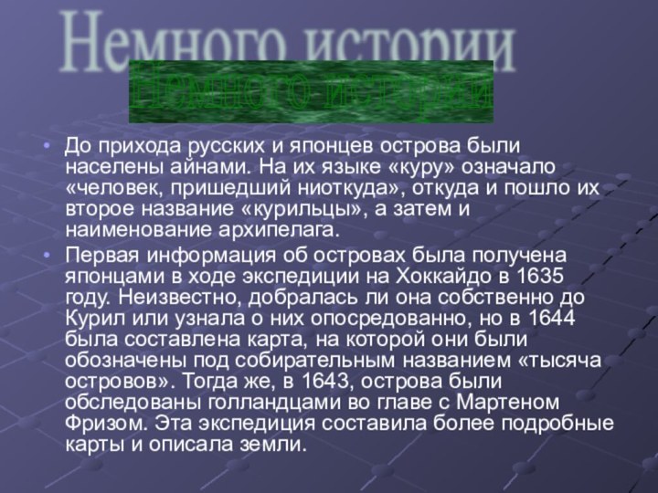 До прихода русских и японцев острова были населены айнами. На их языке