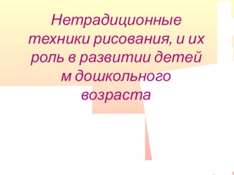 Нетрадиционные техники рисования, и их роль в развитии детей дошкольного возраста методическая разработка по рисованию