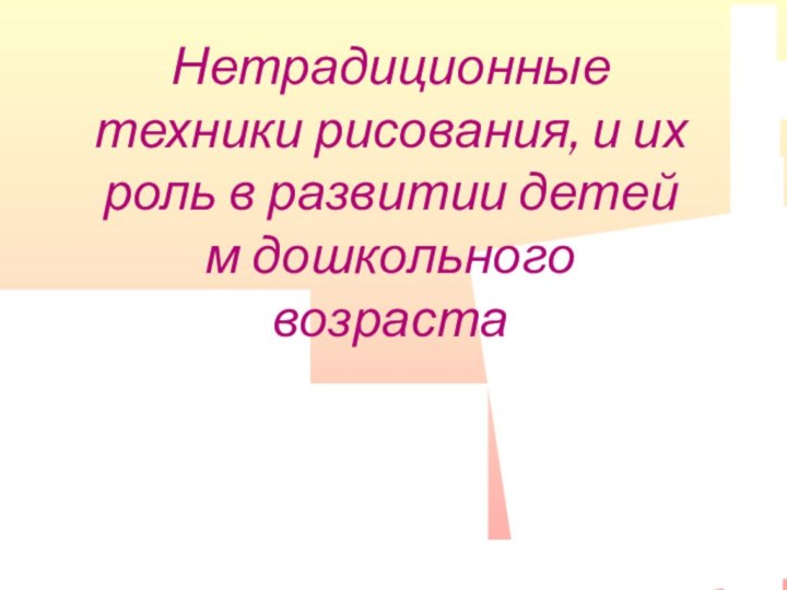 Нетрадиционные техники рисования, и их роль в развитии детей м дошкольного возраста