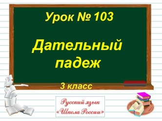 Урок русского языка в 3 классе. Тема: Дательный падеж. план-конспект урока по русскому языку (3 класс)