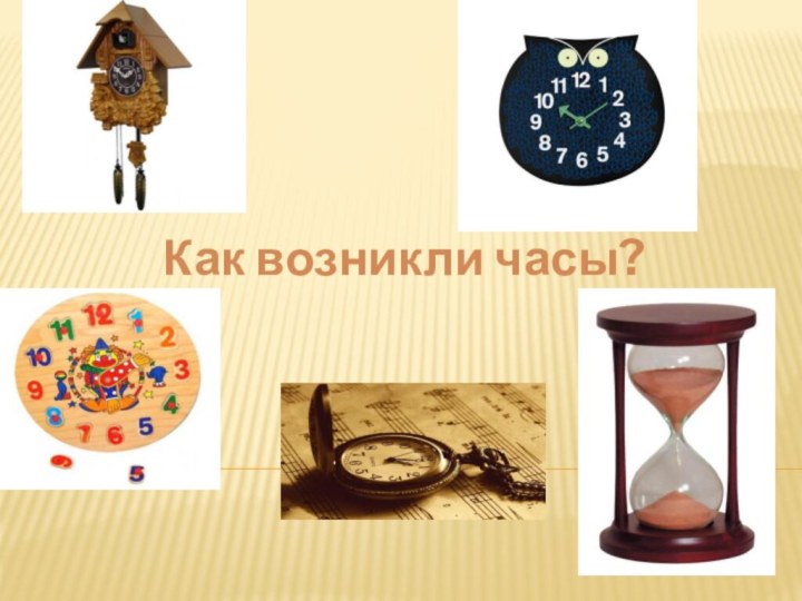 Как возникли часы?