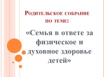 Презентация к родительскому собранию Семья в ответе за физическое и духовное здоровье детей. презентация к уроку (4 класс) по теме