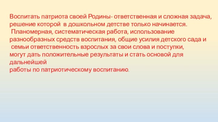 Воспитать патриота своей Родины- ответственная и сложная задача, решение которой в дошкольном