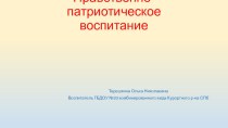 Нравственно-патриотическое воспитание презентация к уроку (младшая группа)