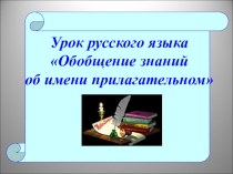Обобщение заний об имени прилагательном план-конспект урока по русскому языку (2 класс) по теме