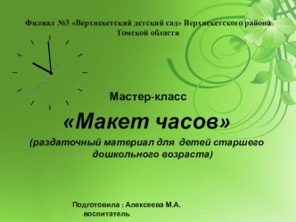 Мастер-класс Макет часов учебно-методическое пособие по математике (подготовительная группа)