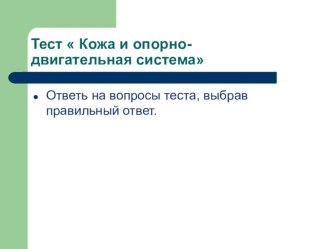 Тест Кожа и опорно-двигательная система тест по окружающему миру (4 класс) по теме