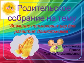 Значение пальчиковых игр для развития дошкольников. презентация к занятию (младшая группа)