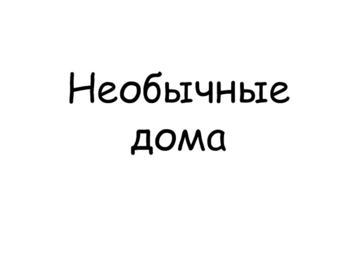 Необычные дома