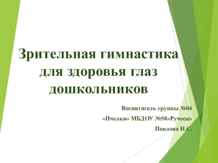 Зрительная гимнастика для здоровья глаз дошкольниковВоспитатель группы №04 «Пчелки» МБДОУ №58»Ручеек» Павлова Н.С.