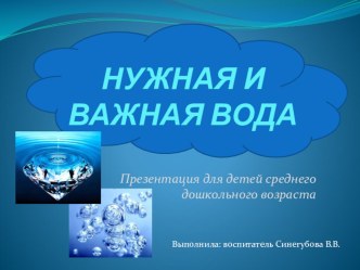 Презентация Нужная и важная вода презентация к уроку по окружающему миру по теме