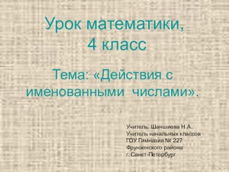 Действия с именованными числами презентация к уроку по математике (4 класс) по теме