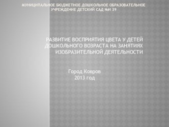 РАЗВИТИЕ ВОСПРИЯТИЯ ЦВЕТА У ДЕТЕЙ ДОШКОЛЬНОГО ВОЗРАСТА НА ЗАНЯТИЯХ ИЗОБРАЗИТЕЛЬНОЙ ДЕЯТЕЛЬНОСТИ презентация к занятию по рисованию (средняя группа) по теме