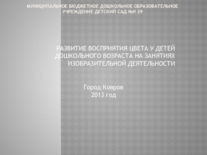 Муниципальное бюджетное дошкольное образовательное учреждение