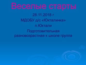 Веселые старты в подготовительной разновозрастной к школе группе презентация презентация к уроку по физкультуре (подготовительная группа)