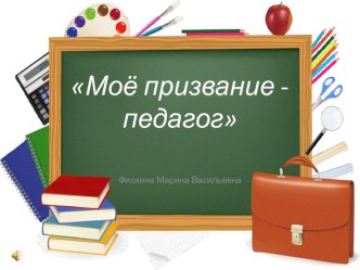 Моё призвание - педагог (материал к родительской конференции: Семья, воспитание: традиции и современность). презентация к уроку по теме