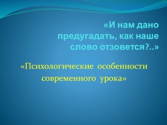 Психологические особенности современного урока презентация к уроку