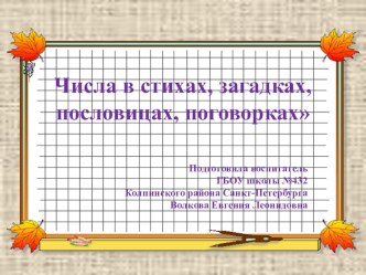 Презентация Числа в стихах, загадках, пословицах, поговорках презентация к уроку по математике