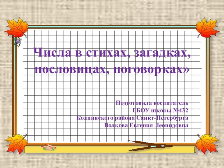 Числа в стихах, загадках, пословицах, поговорках» Подготовила воспитатель ГБОУ школы №432 Колпинского