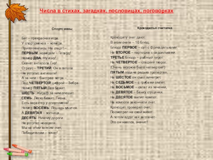 Числа в стихах, загадках, пословицах, поговоркахСпортсменыБег – прекрасная игра.У спортсменов – номера.Приготовились.