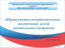 Проект Нравственно-патриотическое воспитание детей дошкольного возраста проект ( группа) по теме