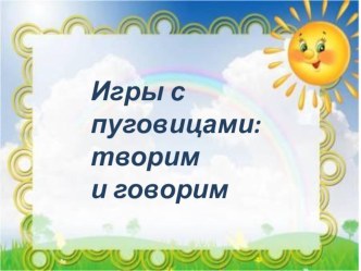 Игры с пуговицами: творим и говорим. презентация