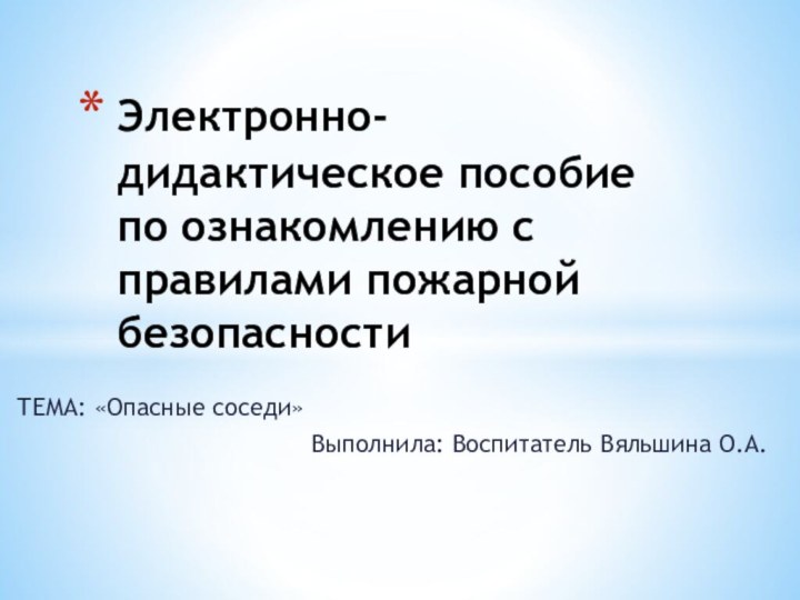 ТЕМА: «Опасные соседи»