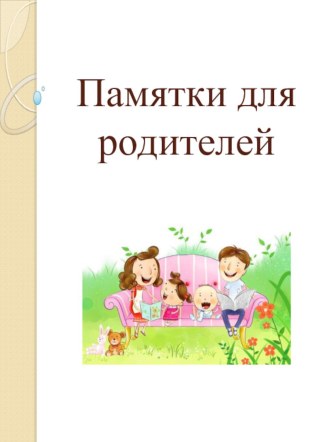 pamyatka sovet roditelyam