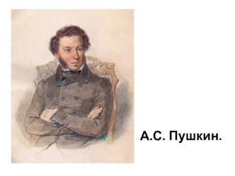 А.Пушкин. Сказка о рыбаке и рыбке презентация к уроку чтения (2 класс) по теме