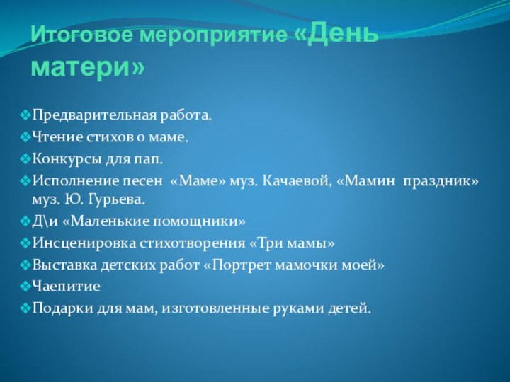 Итоговое мероприятие «День матери»Предварительная работа.Чтение стихов о маме.Конкурсы для пап.Исполнение песен «Маме»