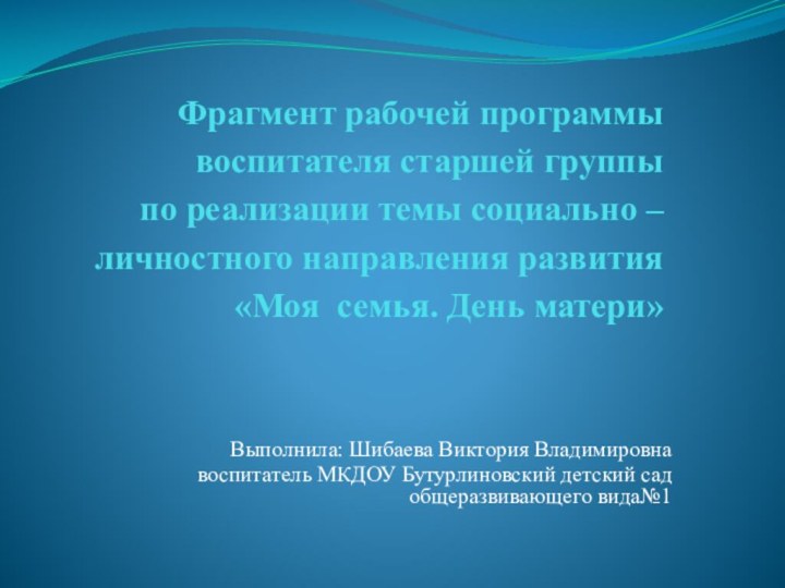 Фрагмент рабочей программы воспитателя старшей группы по реализации темы социально – личностного