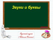 Звуки и буквы 1 класс презентация к уроку по русскому языку (1 класс)