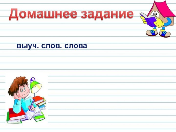 выуч. слов. слова