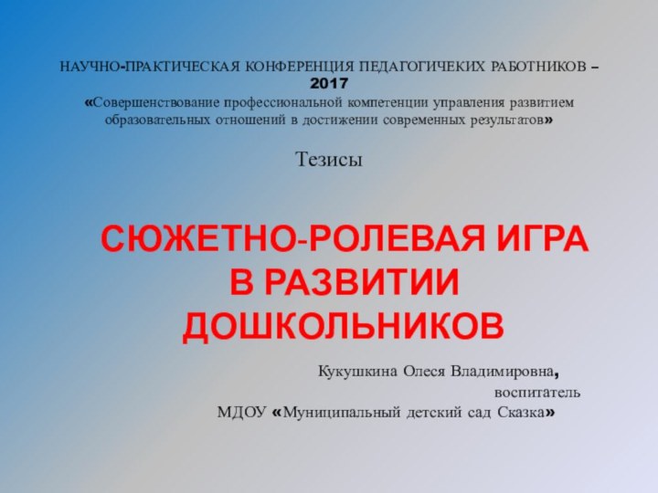 НАУЧНО-ПРАКТИЧЕСКАЯ КОНФЕРЕНЦИЯ ПЕДАГОГИЧЕКИХ РАБОТНИКОВ – 2017 «Совершенствование профессиональной компетенции управления развитием образовательных