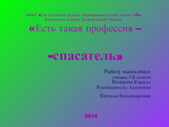 МОБУ «Сяьстройская средняя общеобразовательная школа №1»Волховского района Ленинградской области «Есть такая профессия