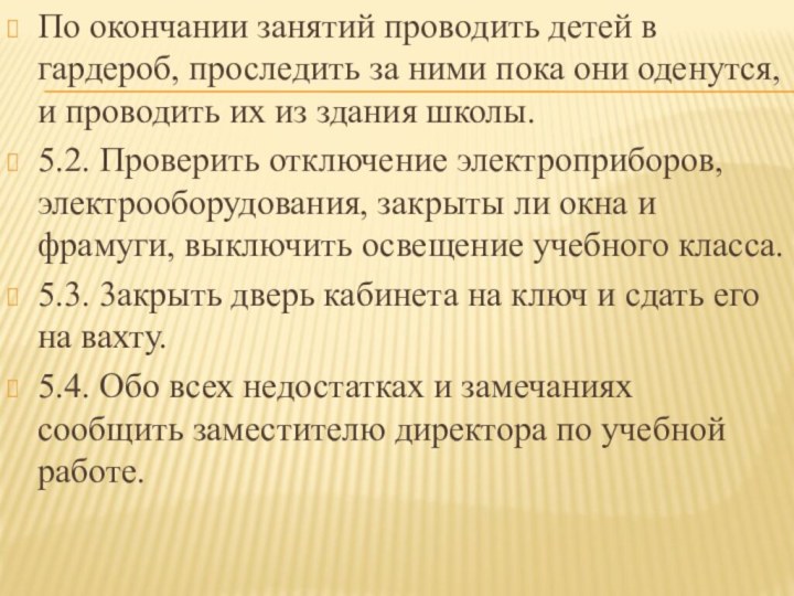 По окончании занятий проводить детей в гардероб, проследить за ними пока они