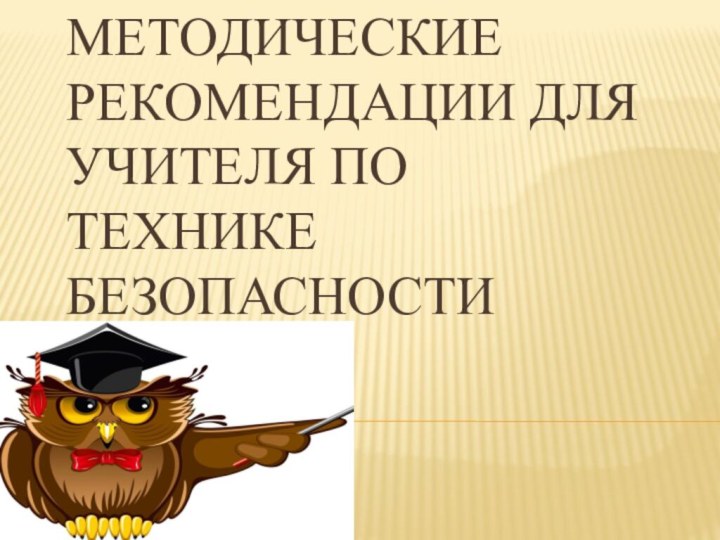 Методические рекомендации для учителя по технике безопасности